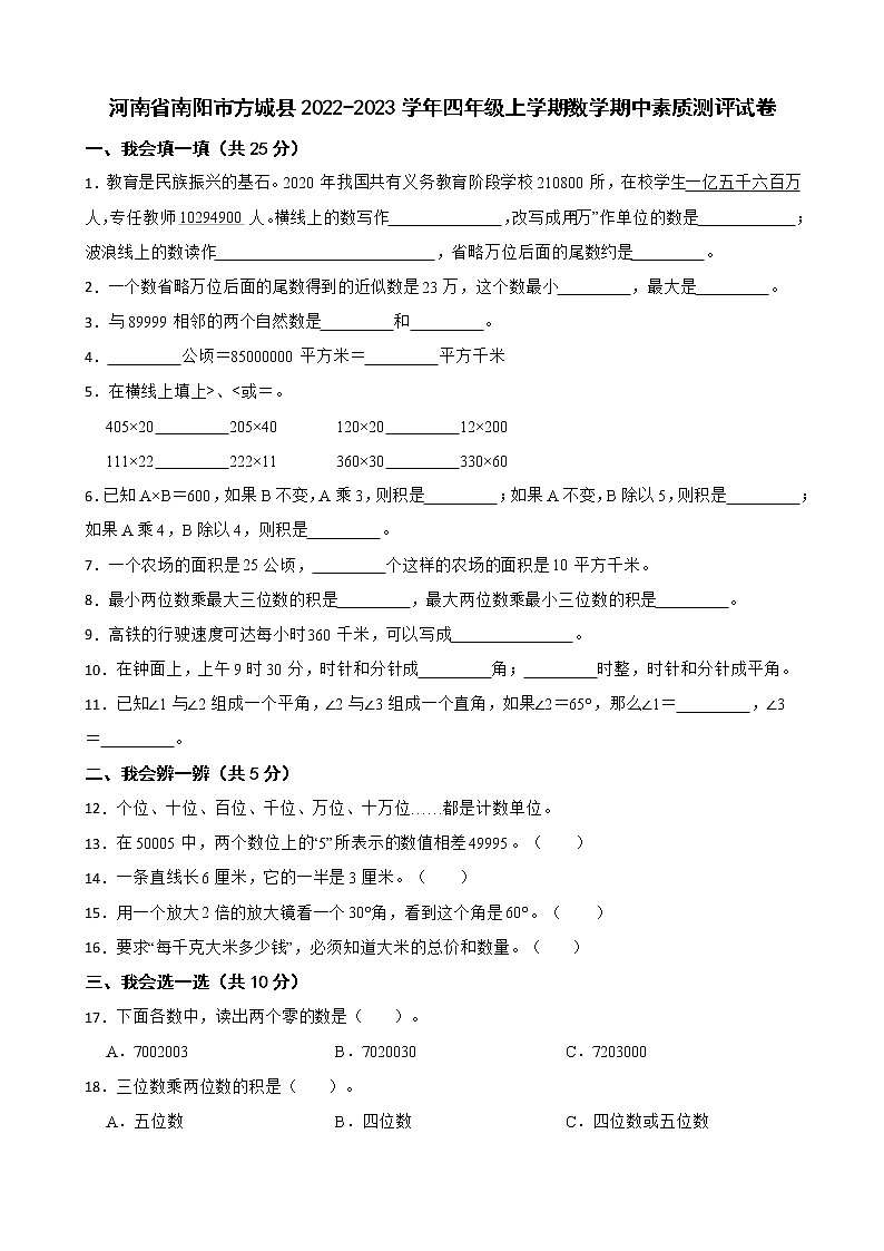 河南省南阳市方城县2022-2023学年四年级上学期数学期中素质测评试卷第1页