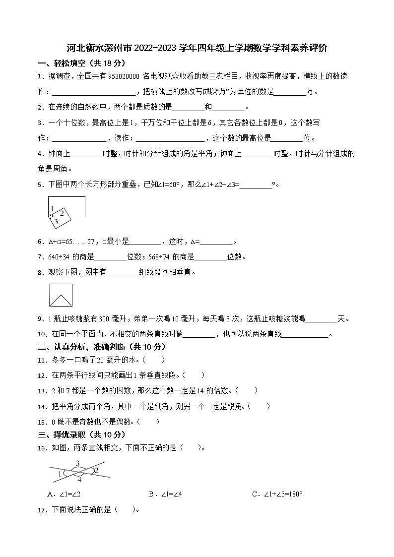 河北衡水深州市2022-2023学年四年级上学期数学学科素养评价第1页