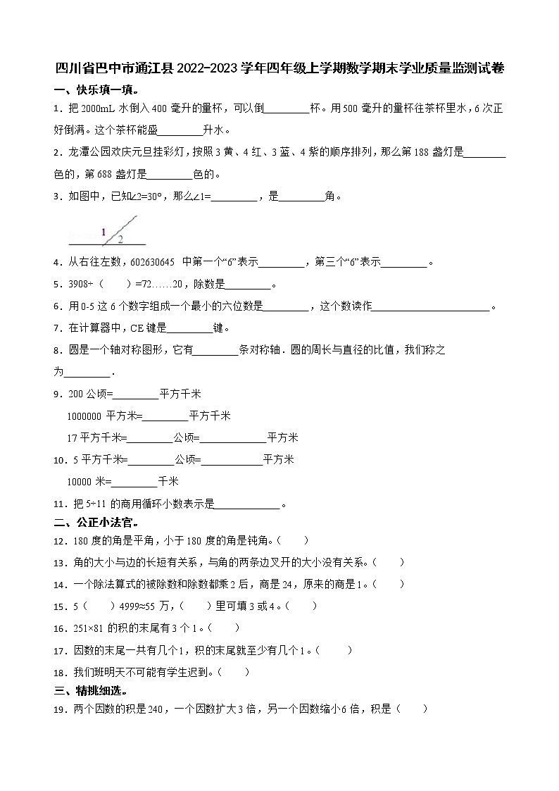 四川省巴中市通江县2022-2023学年四年级上学期数学期末学业质量监测试卷01