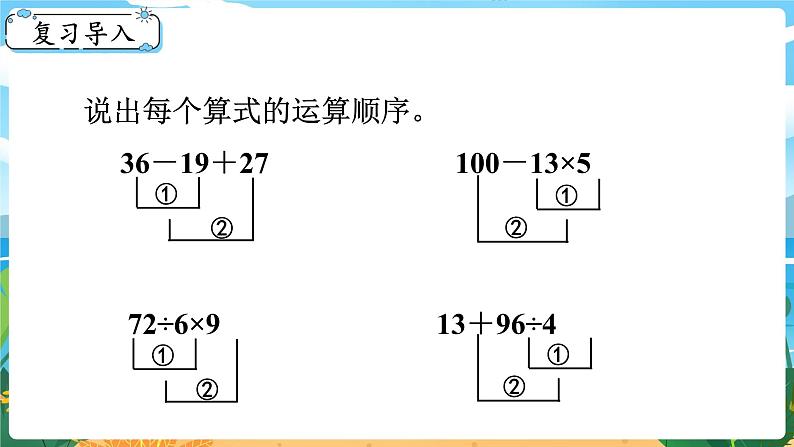 1.1《四则混合运算（1）》课件PPT02