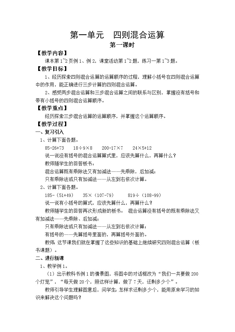 第一单元  四则混合运算（整单元教案）第1页