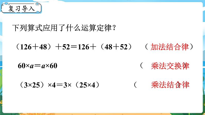 2.4《乘法运算律及简便运算（3）》课件PPT第2页