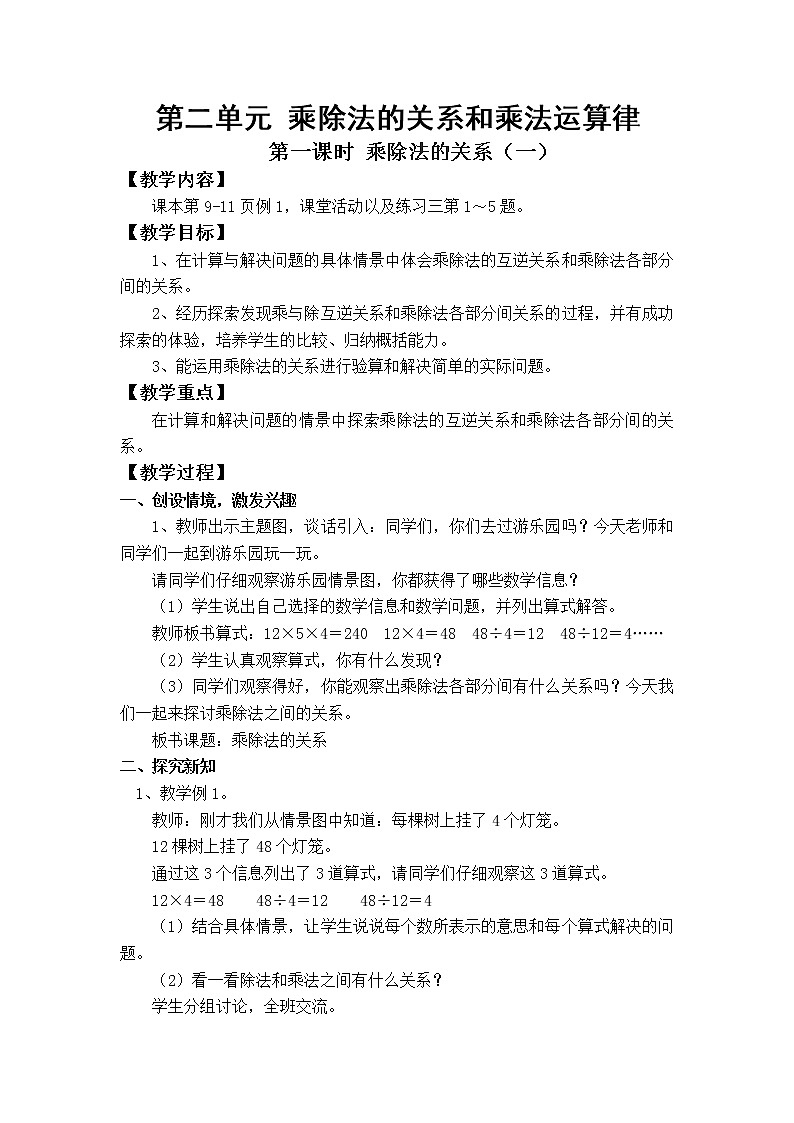 第二单元  乘除法的关系和乘法运算律（整单元教案）第1页