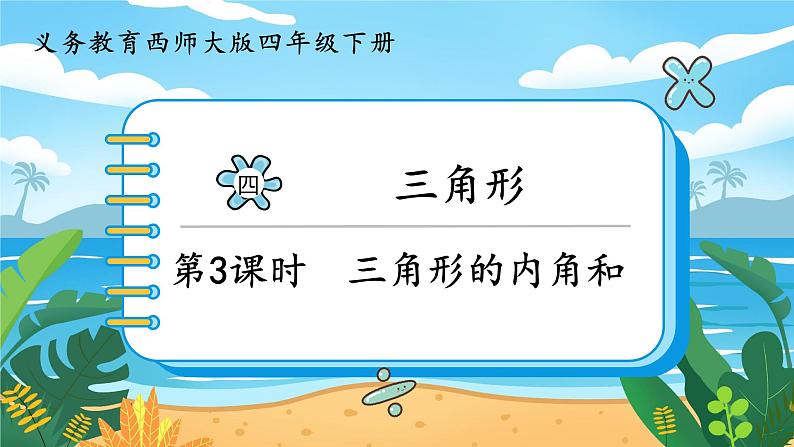 4.3《三角形的内角和》课件PPT第1页