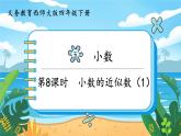 5.8《小數(shù)的近似數(shù)（1）》課件PPT