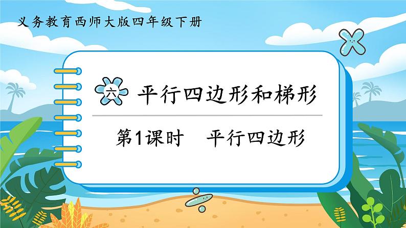 6.1《平行四边形》课件PPT01