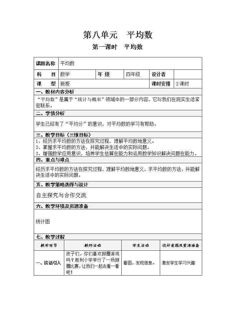 第八单元  平均数（整单元教案）01