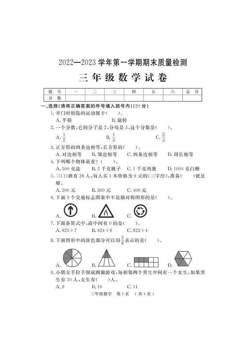 河南省洛阳市宜阳县2022-2023学年三年级上学期数学期末考试试题第1页