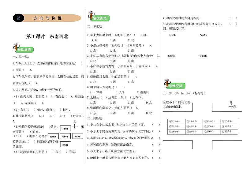 北师二年级下册数学一课一练2.1《东南西北》附答案01