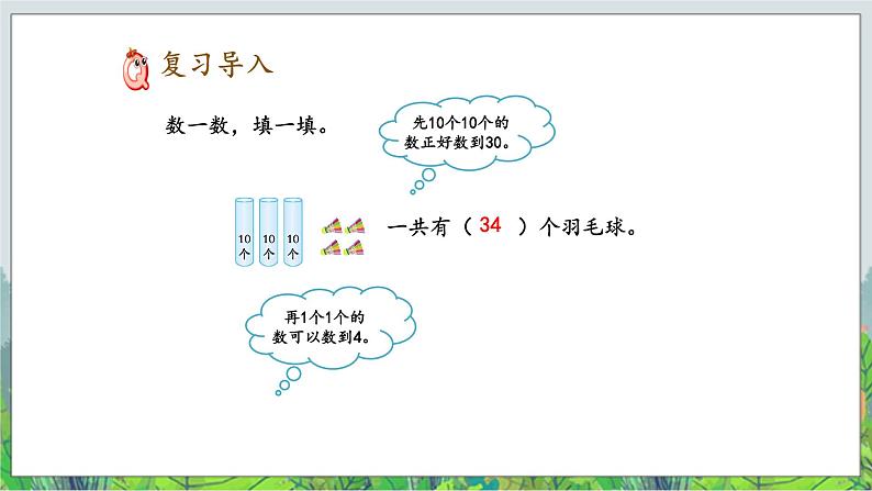 一年级下册数学- 一 认识100以内的数 复习课件PPT03