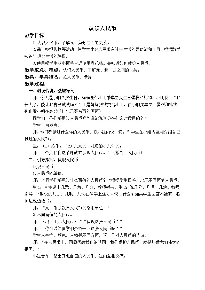 一年级下册数学-3.认识人民币教案01
