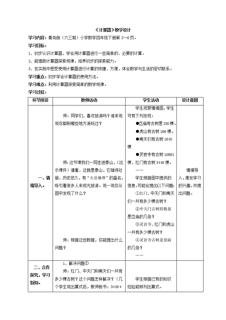 第1单元：泰山古树——计算器《计算器》教学课件+教学设计01