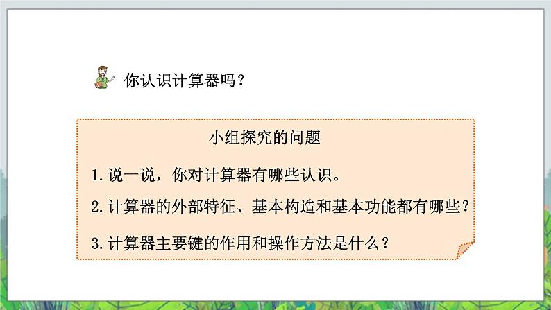 第1单元：泰山古树——计算器《计算器》教学课件+教学设计04
