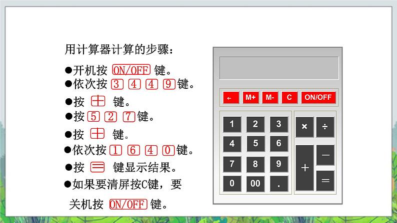 第1单元：泰山古树——计算器《计算器》教学课件+教学设计06