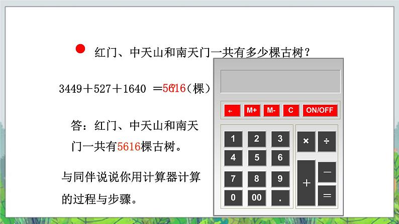 第1单元：泰山古树——计算器《计算器》教学课件+教学设计07