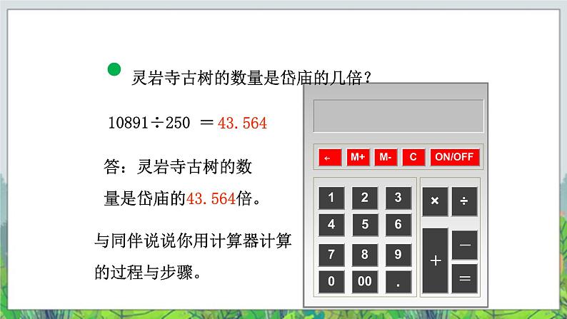 第1单元：泰山古树——计算器《计算器》教学课件+教学设计08