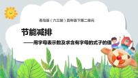 青岛版 (六三制)四年级下册二 节能减排--用字母表示数精品教学ppt课件