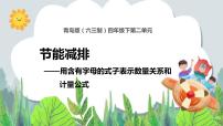 小学数学青岛版 (六三制)四年级下册二 节能减排--用字母表示数获奖教学课件ppt