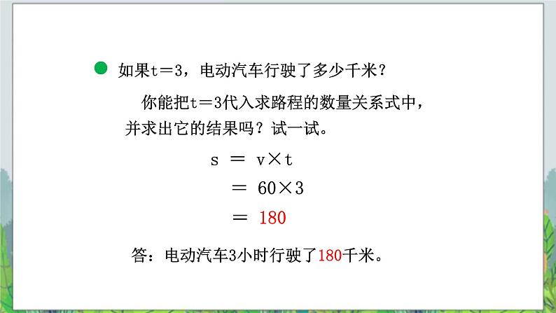 第2单元：节能减排——用字母表示数2《用含有字母的式子表示数量关系和计算公式（信息窗2）》教学课件第6页