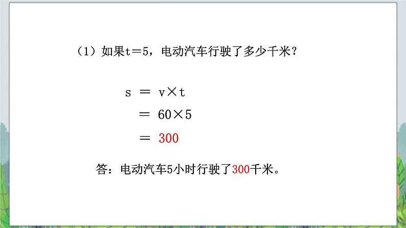 第2单元：节能减排——用字母表示数2《用含有字母的式子表示数量关系和计算公式（信息窗2）》教学课件第7页