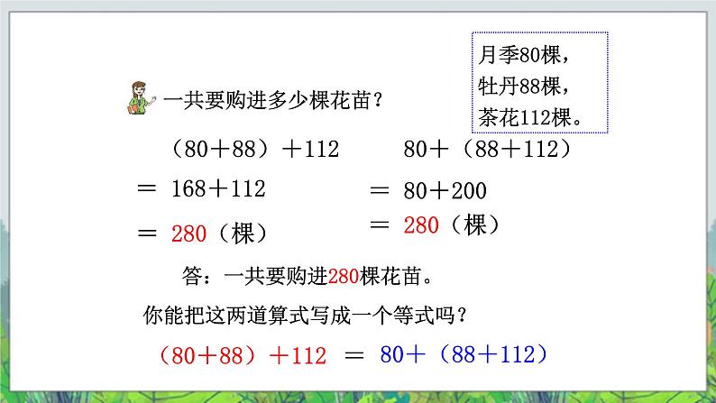 第3单元：快乐农场——运算律1《加法结合律、交换律（信息窗1）》教学课件+教学设计07