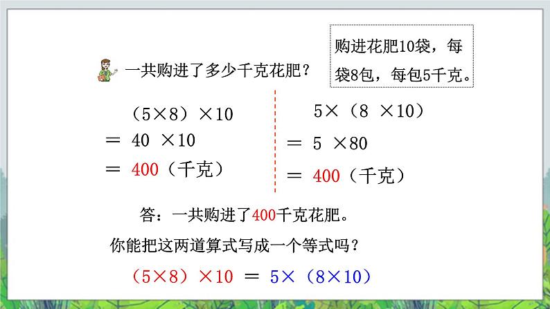 第3单元：快乐农场——运算律2《乘法结合律、交换律（信息窗2）》教学课件+教学设计07