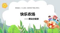 小学青岛版 (六三制)三 快乐农场---运算律一等奖教学ppt课件