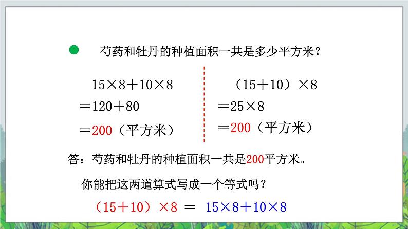 第3单元：快乐农场——运算律3《乘法分配律（信息窗3）》教学课件+教学设计07