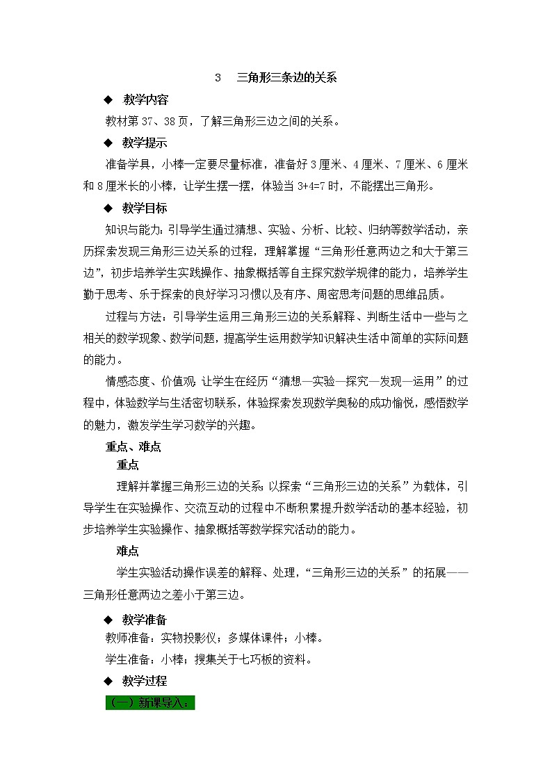 第4单元：巧手小工匠——认识多边形《三角形三边之间的关系（信息窗2）》教学课件01