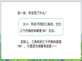 第4單元：巧手小工匠——認識多邊形《三角形的內(nèi)角和（信息窗2）》教學課件