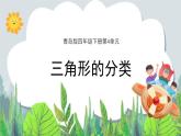 第4單元：巧手小工匠——認識多邊形《三角形的分類（信息窗1）》教學課件