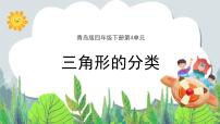 小学数学青岛版 (六三制)四年级下册四 巧手小工匠---认识多边形公开课教学课件ppt