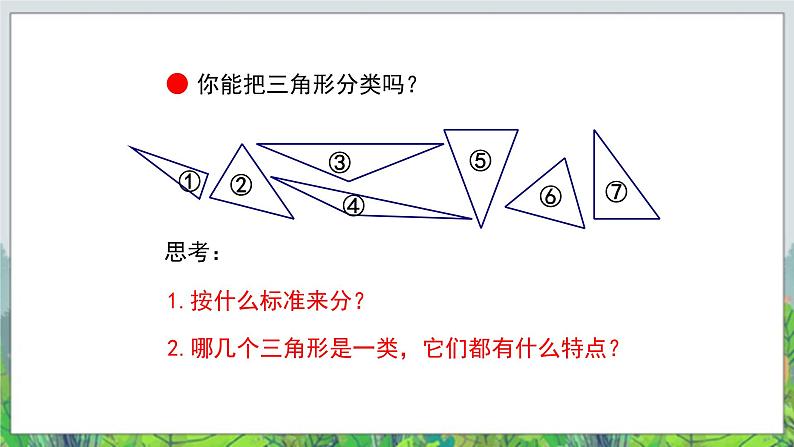 第4单元：巧手小工匠——认识多边形《三角形的分类（信息窗1）》教学课件03