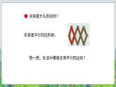 第4单元：巧手小工匠——认识多边形《平行四边形的认识（信息窗3）》教学课件+教学设计