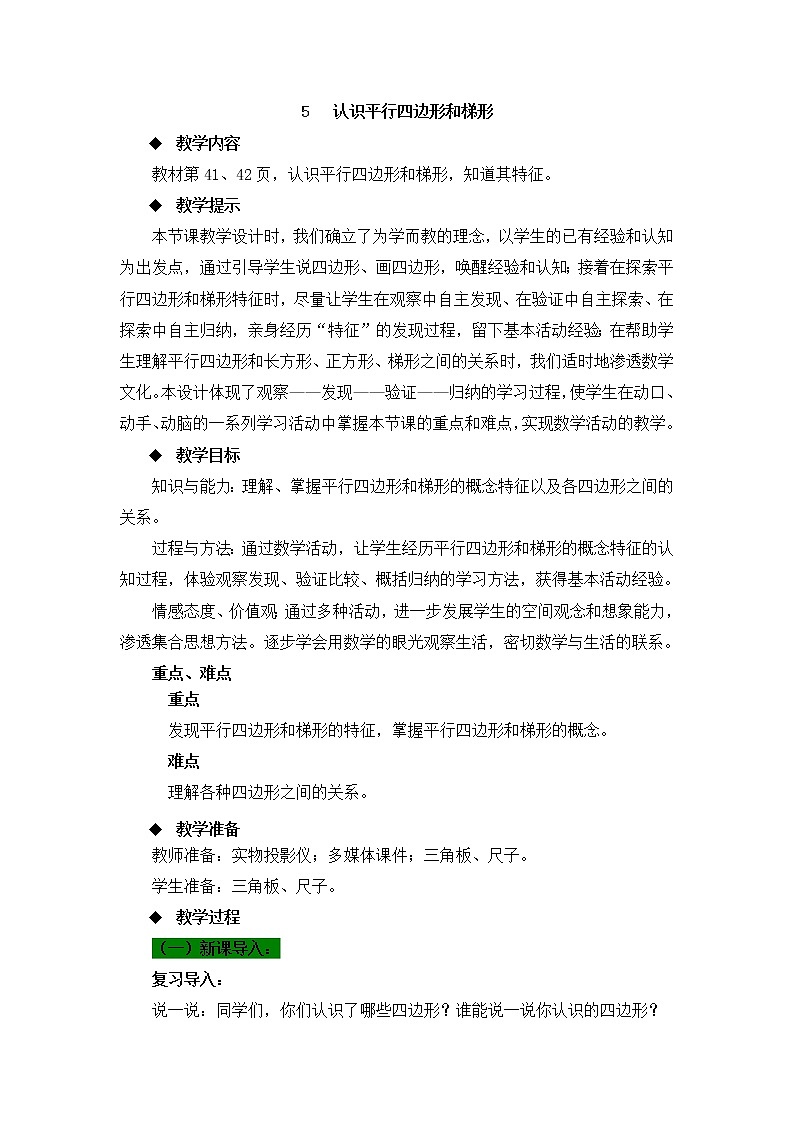 第4单元：巧手小工匠——认识多边形《平行四边形的认识（信息窗3）》教学课件+教学设计01