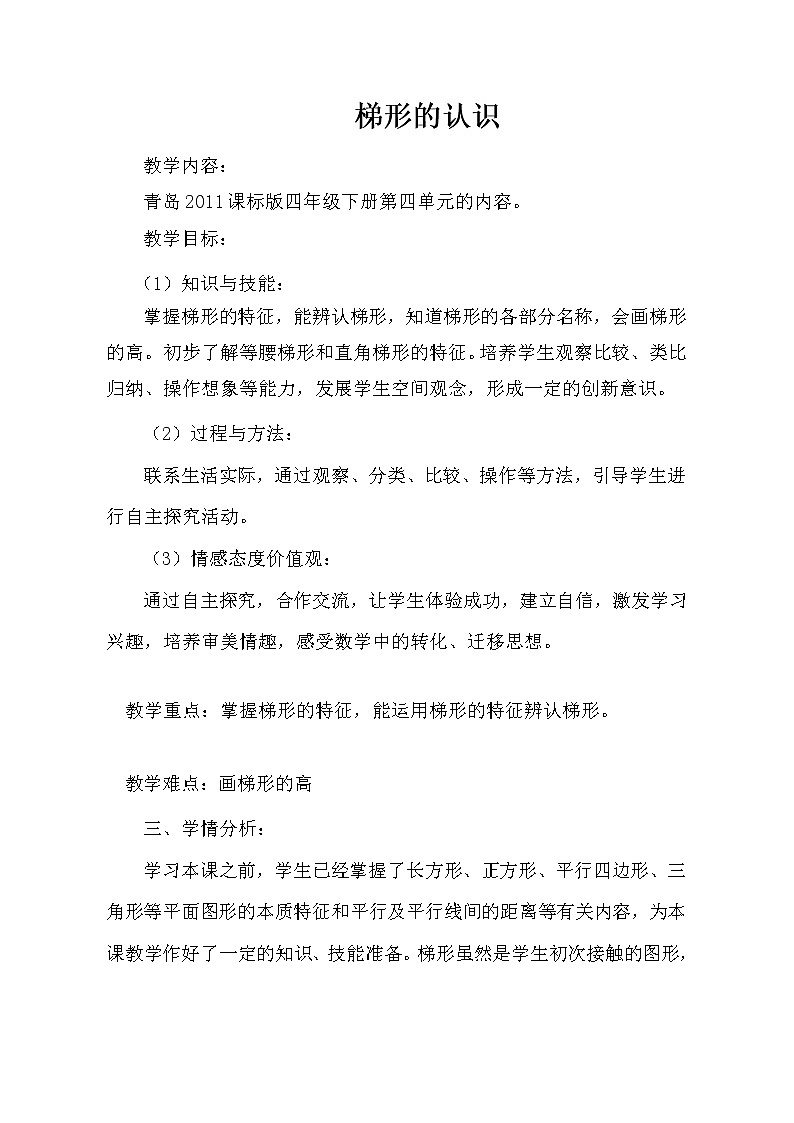 第4单元：巧手小工匠——认识多边形《梯形的认识（信息窗3）》教学课件01