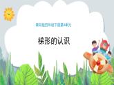 第4单元：巧手小工匠——认识多边形《梯形的认识（信息窗3）》教学课件