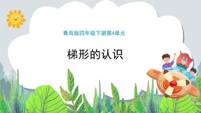 第4单元：巧手小工匠——认识多边形《梯形的认识（信息窗3）》教学课件01