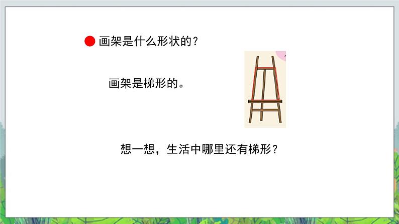 第4单元：巧手小工匠——认识多边形《梯形的认识（信息窗3）》教学课件03