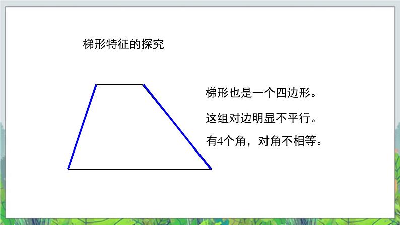 第4单元：巧手小工匠——认识多边形《梯形的认识（信息窗3）》教学课件07