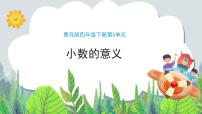 数学四年级下册五 动物世界---小数的意义和性质完美版教学课件ppt