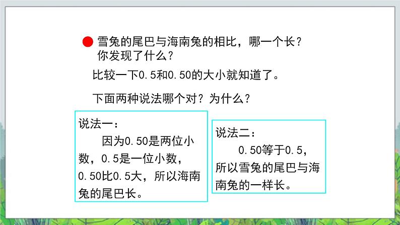 第5单元：动物世界2《小数的性质和大小比较（信息窗2）》教学课件03