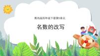 青岛版 (六三制)四年级下册五 动物世界---小数的意义和性质精品教学课件ppt