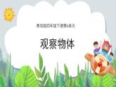 第6單元：趣味拼搭《觀察物體》教學(xué)課件