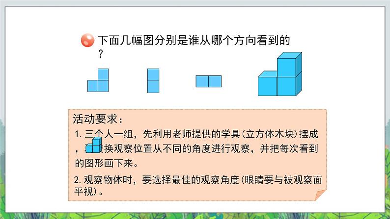 第6单元：趣味拼搭《观察物体》教学课件04