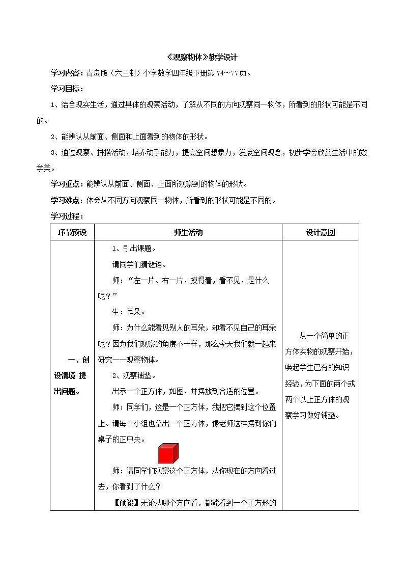 第6单元：趣味拼搭《观察物体》教学设计第1页