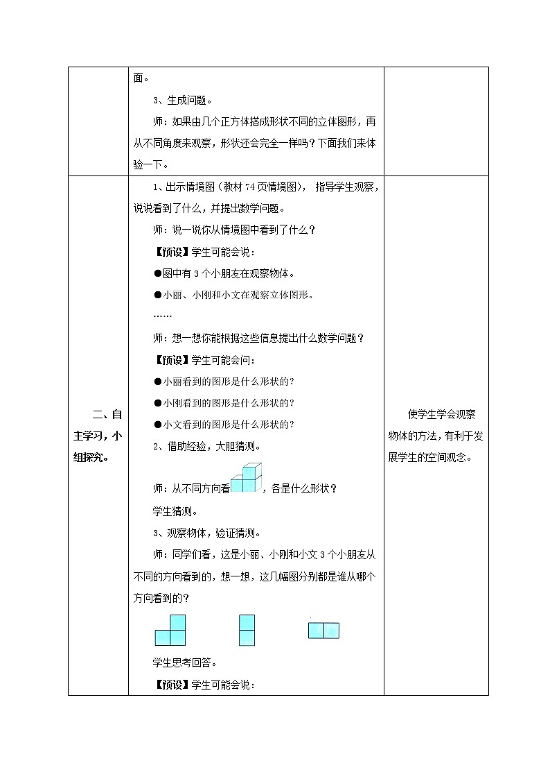 第6单元：趣味拼搭《观察物体》教学设计第2页