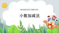 青岛版 (六三制)七 奇异的克隆牛---小数加减法精品教学ppt课件