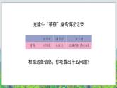 第7單元：奇異的克隆牛2《小數(shù)的加減混合運(yùn)算（信息窗2）》教學(xué)課件