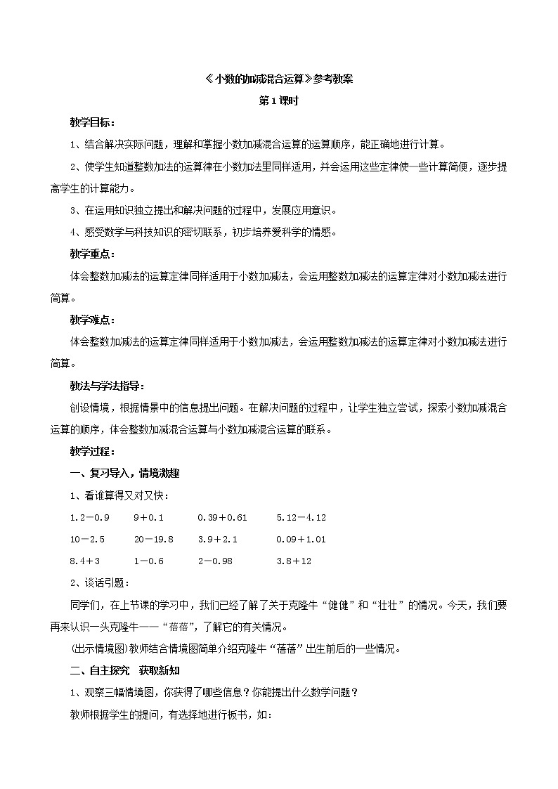 第7单元：奇异的克隆牛2《小数的加减混合运算（信息窗2）》教学课件01